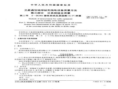 GB/T 11299.12-1989 卫星通信地球站无线电设备测量方法 第三部分:分系统组合测量 第二节:4~6GHz接收系统品质因数(G/T)测量