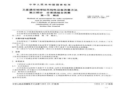 GB/T 11299.11-1989 卫星通信地球站无线电设备测量方法 第三部分:分系统组合测量 第一节:概述