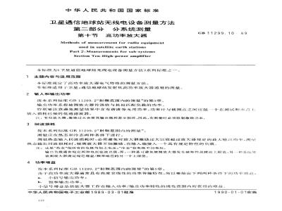 GB/T 11299.10-1989 卫星通信地球站无线电设备测量方法 第二部分:分系统测量 第十节:高功率放大器