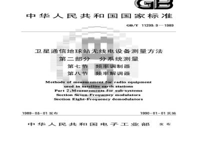GB/T 11299.9-1989 卫星通信地球站无线电设备测量方法 第二部分:分系统测量 第七节:频率调制器 第八节:频率解调器