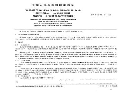 GB/T 11299.8-1989 卫星通信地球站无线电设备测量方法 第二部分:分系统测量 第四节:上变频器和下变频器