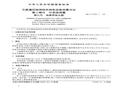 GB/T 11299.7-1989 卫星通信地球站无线电设备测量方法 第二部分:分系统测量 第三节:低噪声放大器