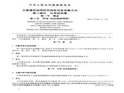 GB/T 11299.6-1989 卫星通信地球站无线电设备测量方法 第二部分:分系统测量 第一节:概述 第二节:天线(包括馈源网络)