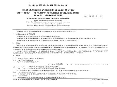 GB/T 11299.5-1989 卫星通信地球站无线电设备测量方法 第一部分: 分系统和分系统组合通用的测量 第五节:噪声温度测量