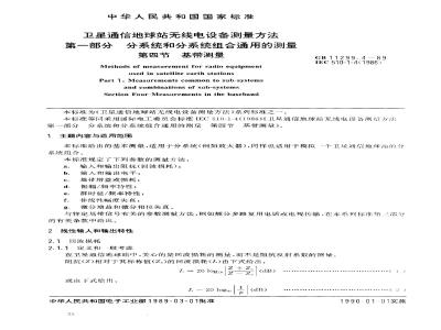 GB/T 11299.4-1989 卫星通信地球站无线电设备测量方法 第一部分: 分系统和分系统组合通用的测量 第四节:基带测量