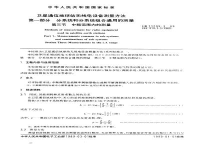 GB/T 11299.3-1989 卫星通信地球站无线电设备测量方法 第一部分: 分系统和分系统组合通用的测量 第三节:中频范围内的测量