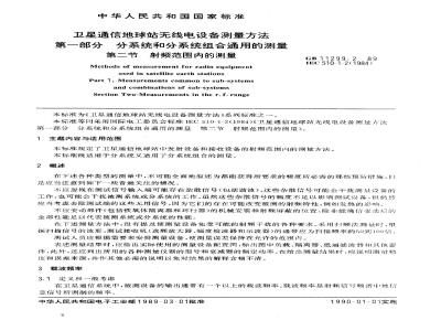 GB/T 11299.2-1989 卫星通信地球站无线电设备测量方法 第一部分: 分系统和分系统组合通用的测量 第二节:射频范围内的测量