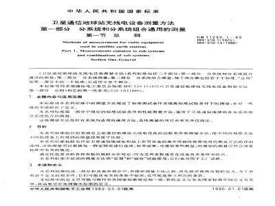 GB 11299.1-1989 卫星通信地球站无线电设备测量方法 第一部分: 分系统和分系统组合通用的测量 第一节:总则