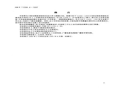 GB/T 11298.4-1997 卫星电视地球接收站测量方法 室内单元测量