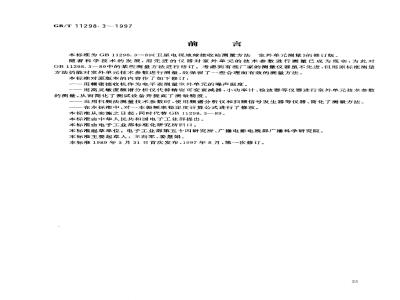 GB/T 11298.3-1997 卫星电视地球接收站测量方法 室外单元测量