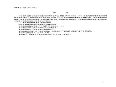 GB/T 11298.2-1997 卫星电视地球接收站测量方法 天线测量
