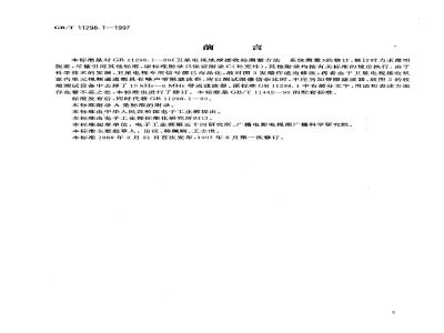 GB/T 11298.1-1997 卫星电视地球接收站测量方法 系统测量