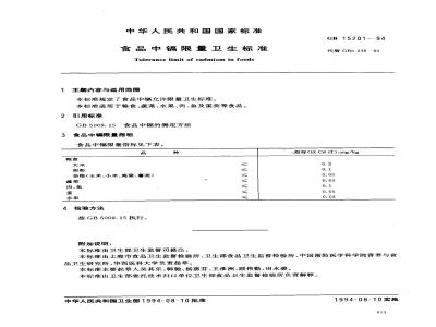 GB 15201-1994 食品中镉限量卫生标准