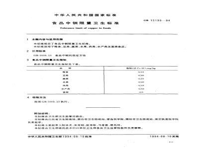 GB 15199-1994 食品中铜限量卫生标准