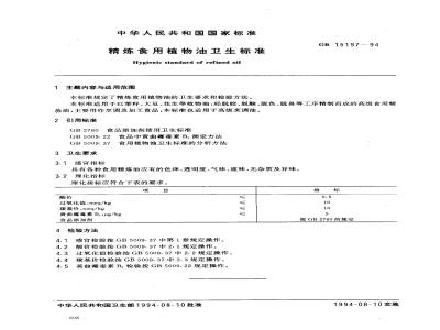 GB 15197-1994 精炼食用植物油卫生标准
