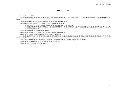 GB 15196-2003 人造奶油卫生标准