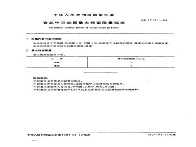 GB 15195-1994 食品中灭幼脲最大残留限量标准