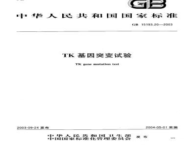 GB 15193.20-2003 TK基因突变试验