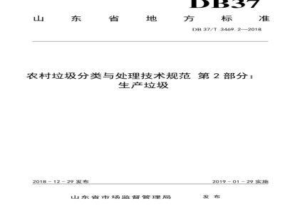 DB37/T 3469.2-2018农村垃圾分类与处理技术规范 第2部分：生产垃圾