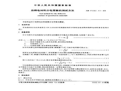 GB 11297.11-1989 热释电材料介电常数的测试方法
