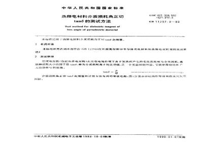 GB 11297.9-1989 热释电材料介质损耗角正切tanδ的测试方法