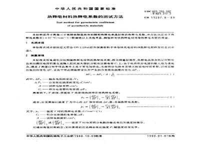 GB 11297.8-1989 热释电材料热释电系数的测试方法