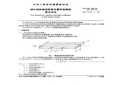 GB 11297.7-1989 锑化铟单晶电阻率及霍耳系数的测试方法