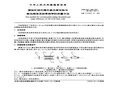GB 11297.4-1989 掺钕钇铝石榴石激光棒长脉冲激光阈值及斜率效率的测量方法