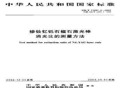 GB/T 11297.3-2002 掺钕钇铝石榴石激光棒消光比的测量方法