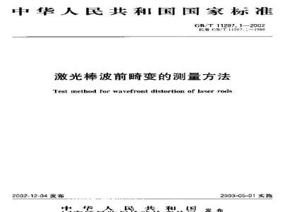 GB/T 11297.1-2002 激光棒波前畸变的测量方法