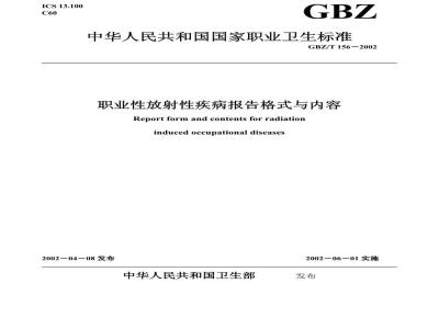 GBZ/T 156-2002 职业性放射性疾病报告格式及内容