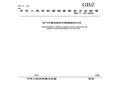 GBZ/T 155-2002 空气中氡浓度的闪烁瓶测定方法
