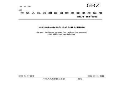 GBZ/T 154-2002 不同粒度放射性气溶胶年摄入量限值