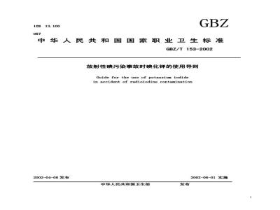 GBZ/T 153-2002 放射性碘污染事故时碘化钾的使用导则