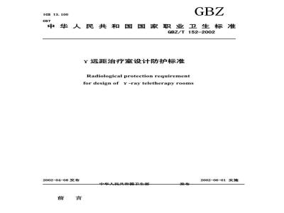 GBZ/T 152-2002 γ远距治疗室设计防护标准