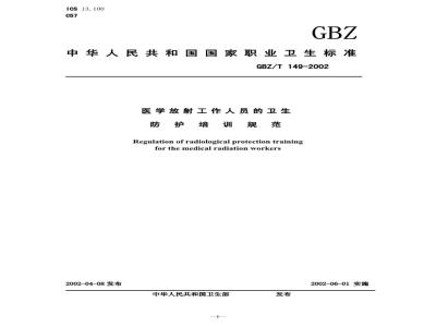 GBZ/T 149-2002 医学放射工作人员的卫生防护培训规范