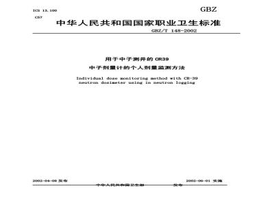 GBZ/T 148-2002 用于中子测井的CR39中子剂量计的个人剂量监测方法