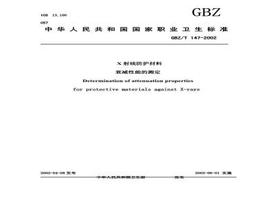 GBZ/T 147-2002 X射线防护材料衰减性能的测定