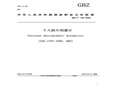 GBZ/T 145-2002 个人胶片剂量计
