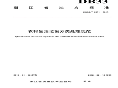 DB33/T 2091-2018农村生活垃圾分类处理规范