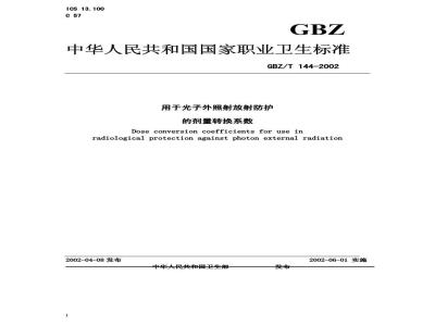 GBZ/T 144-2002 用于光子外照射放射防护的剂量转换系数