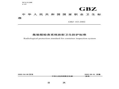 GBZ 143-2002 集装箱检查系统放射卫生防护标准