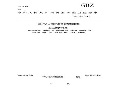 GBZ 142-2002 油(气)田测井用密封型放射源卫生防护标准