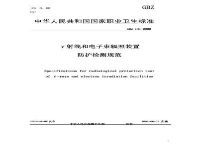 GBZ 141-2002 γ射线和电子束辐照装置防护检测规范