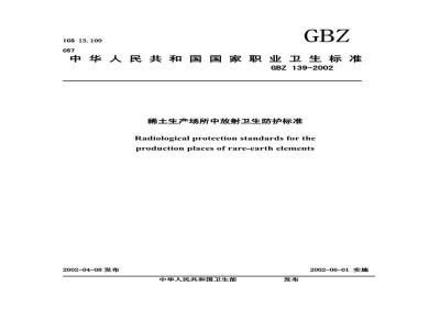 GBZ 139-2002 稀土生产场所中放射卫生防护标准