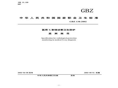 GBZ 138-2002 医用X射线诊断卫生防护监测规范