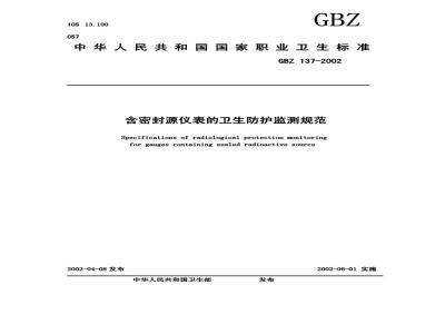 GBZ 137-2002 含密封源仪表的卫生防护监测规范