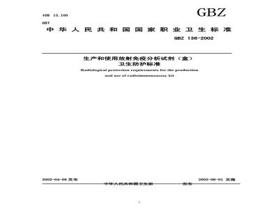 GBZ 136-2002 生产和使用放射免疫分析试剂(盒)卫生防护标准