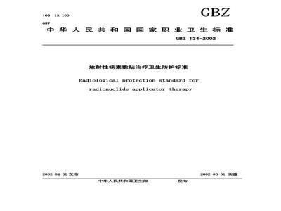 GBZ 134-2002 放射性核素敷贴治疗卫生防护标准
