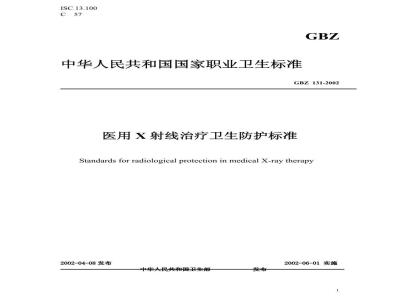 GBZ 131-2002 医用X射线治疗卫生防护标准